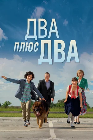 Два плюс два (сериал 2015)