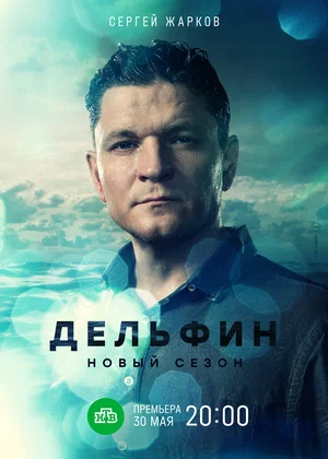 Дельфин (сериал 2020 – …)