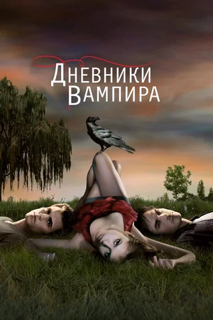 Дневники вампира (сериал 2009 – 2017)