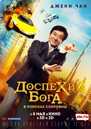 Доспехи бога В поисках сокровищ (2017)