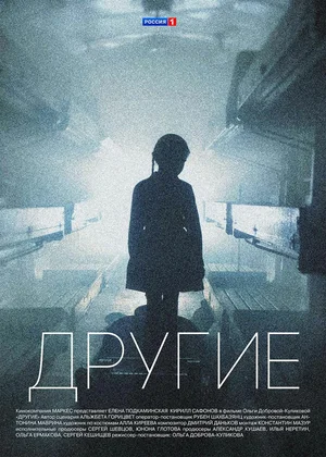 Другие (сериал 2018)