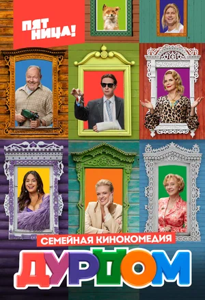 Дурдом (сериал 2022 – …)