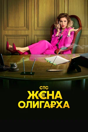 Жена олигарха (сериал 2021 – ...)