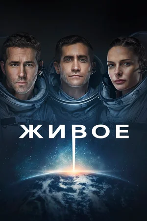 Живое (2017)