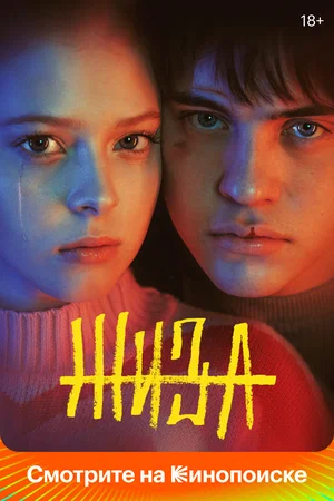 Жиза (сериал 2022)