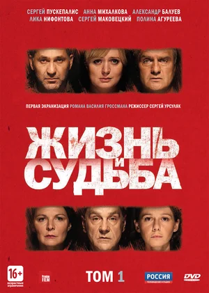 Жизнь и судьба (сериал 2012)