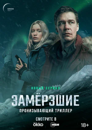 Замерзшие (сериал 2022)