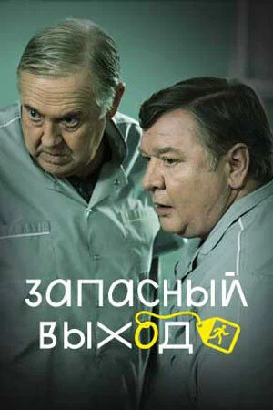 Запасный выход (сериал 2022 – ...)