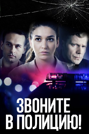 Звоните в полицию! (сериал 2022)