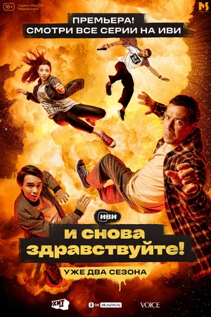 И снова здравствуйте! (сериал 2022 – 2023)