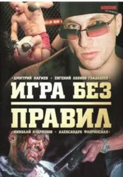 Игра без правил (сериал 2004)