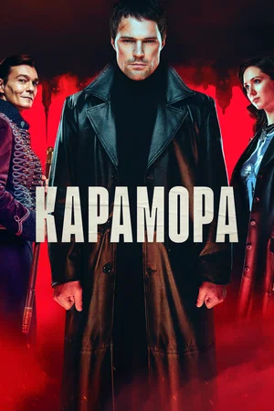 Карамора (сериал 2022)