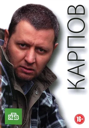 Карпов (сериал 2012)