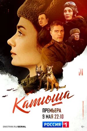 Катюша (сериал 2022)