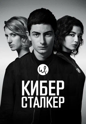 Киберсталкер (сериал 2020 – 2021)