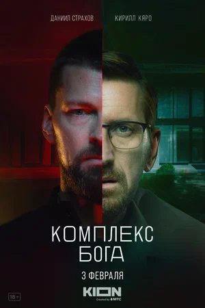 Комплекс бога (сериал 2023)