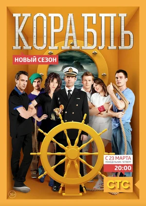 Корабль (сериал 2014 – 2015)