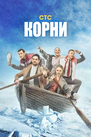 Корни (сериал 2020 – …)