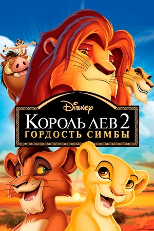 Король Лев 2 Гордость Симбы (1998)