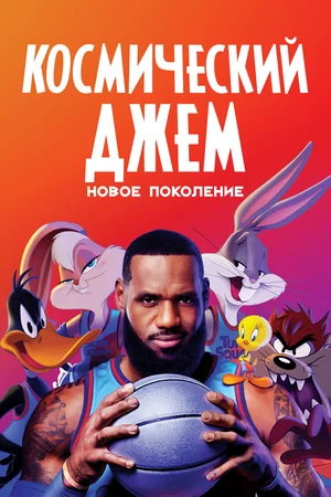 Космический джем Новое поколение (2021)