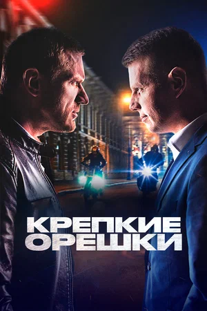 Крепкие орешки (сериал 2021)