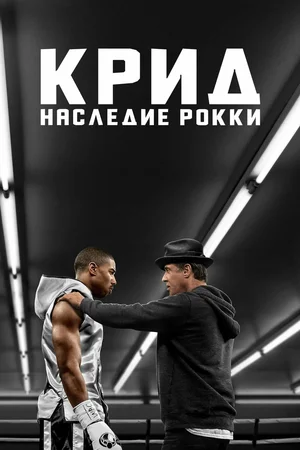 Крид Наследие Рокки (2015)