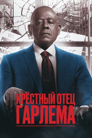 Крёстный отец Гарлема (сериал 2019 – ...)