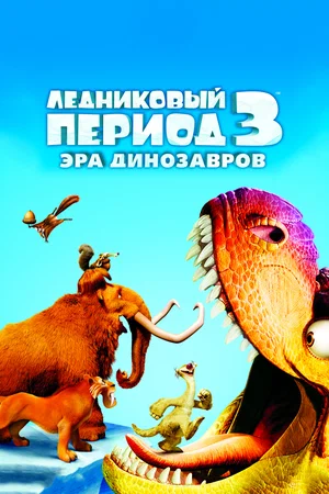 Ледниковый период 3 Эра динозавров (2009)