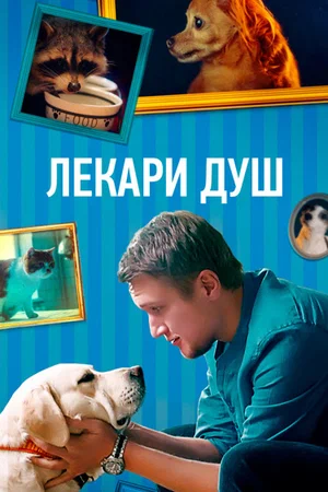 Лекари душ (сериал 2022)