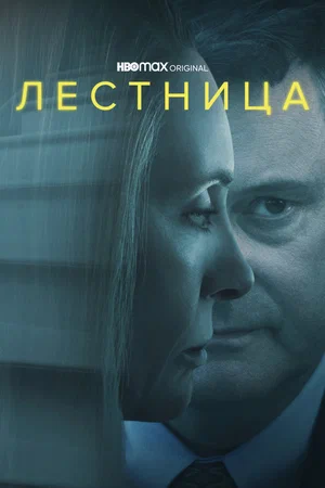 Лестница (сериал 2022)