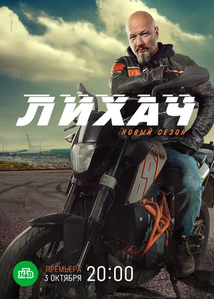 Лихач (сериал 2020 – …)