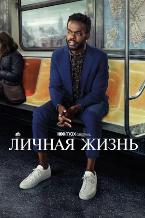 Личная жизнь (сериал 2020 – …)