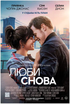 Люби снова (2023)