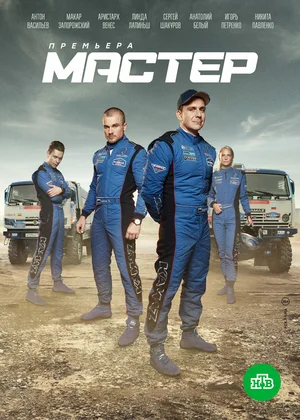 Мастер (сериал 2021)