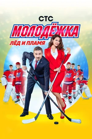 Молодёжка (сериал 2013 – 2019)