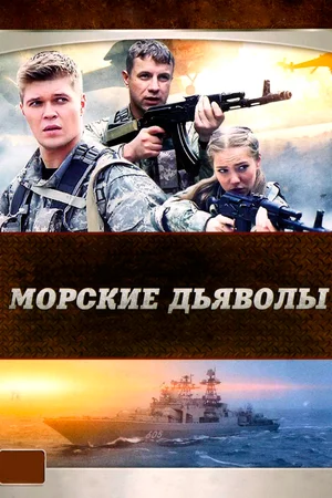 Морские дьяволы (сериал 2007)