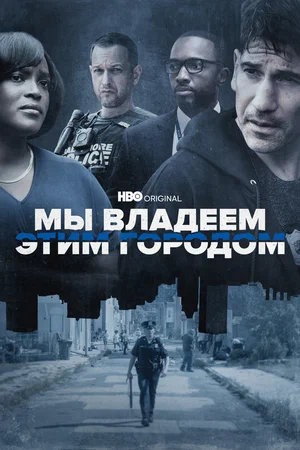 Мы владеем этим городом (сериал 2022)