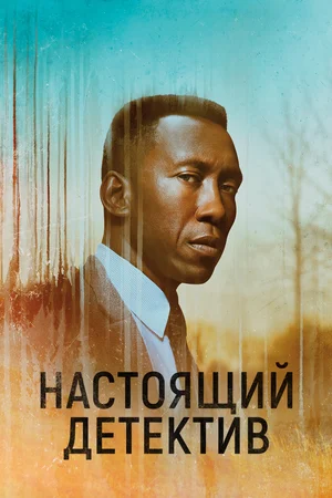 Настоящий детектив (сериал 2014 – ...)