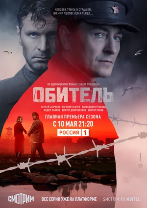 Обитель (сериал 2021)