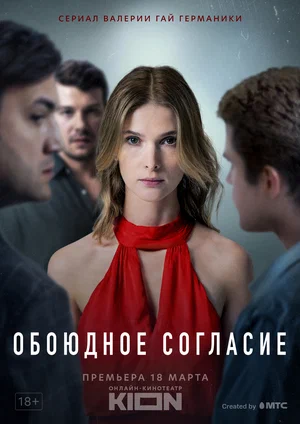 Обоюдное согласие (сериал 2022)