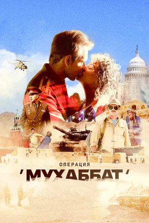 Операция «Мухаббат» (сериал 2018)