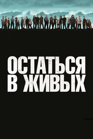 Остаться в живых (сериал 2004 – 2010)