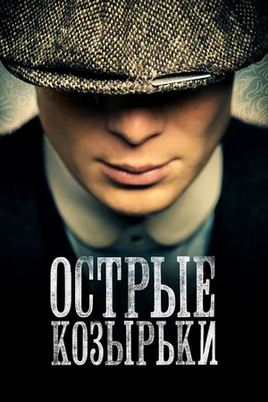 Острые козырьки (сериал 2013 – 2022)