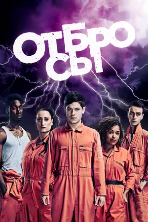 Отбросы (сериал 2009 – 2013)