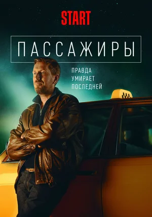 Пассажиры (сериал 2020)