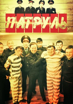 Патруль (сериал 2015 – …)