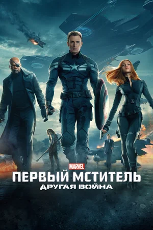 Первый мститель Другая война (2014)