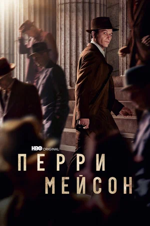 Перри Мейсон (сериал 2020 – ...)