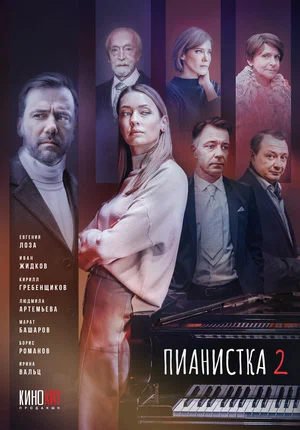 Пианистка (сериал 2022 – …)