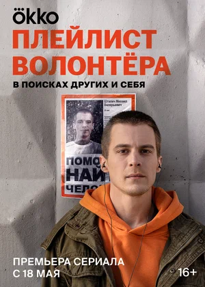 Плейлист волонтёра (сериал 2023)